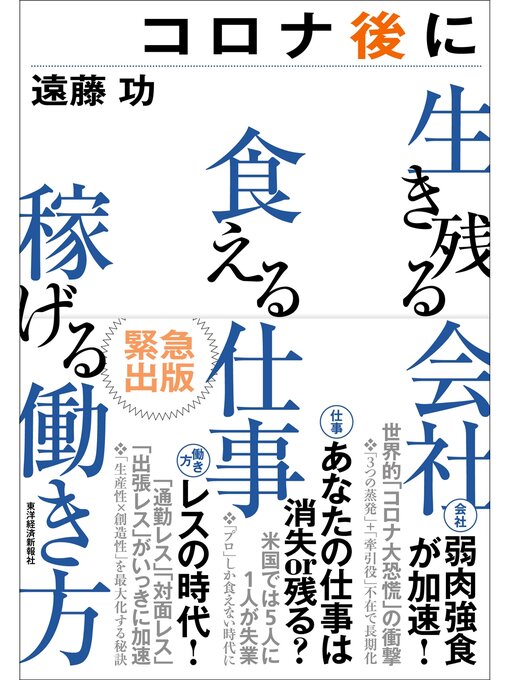 遠藤功作のコロナ後に生き残る会社　食える仕事　稼げる働き方の作品詳細 - 貸出可能